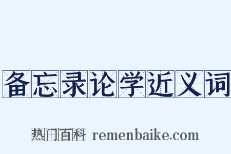 备忘录论学近义词是什么意思的图片